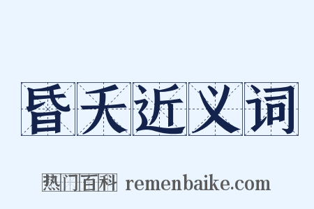 昏夭近义词是什么意思的图片